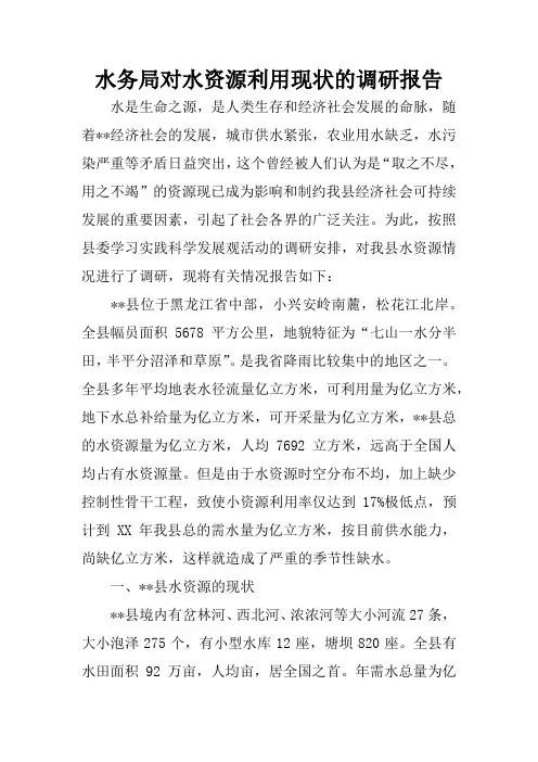 水务局对水资源利用现状的调研报告