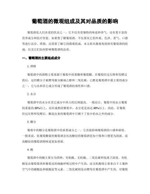 葡萄酒的微观组成及其对品质的影响