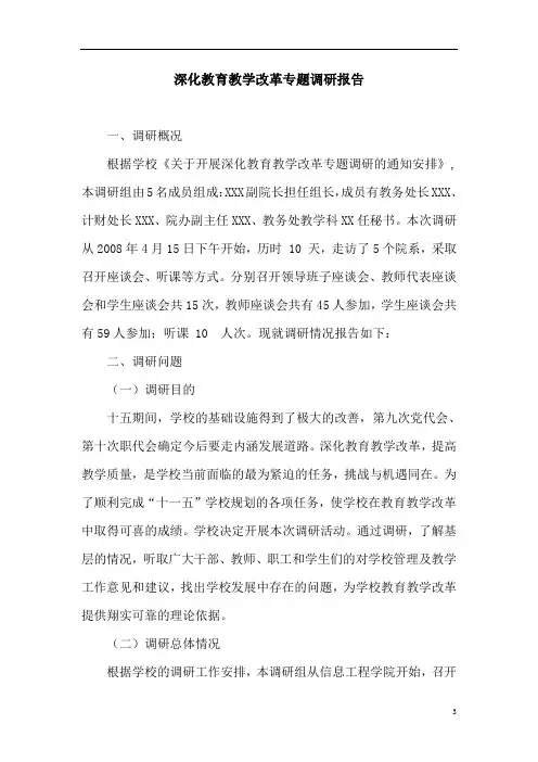 关于深化教育教学改革专题调研报告