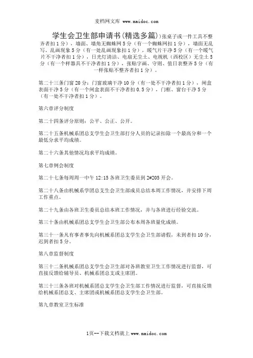 学生会卫生部申请书(精选多篇)