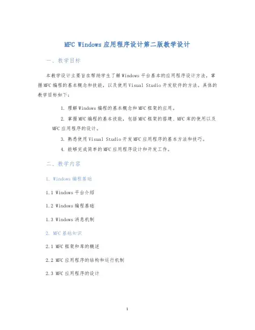 MFCWindows应用程序设计第二版教学设计