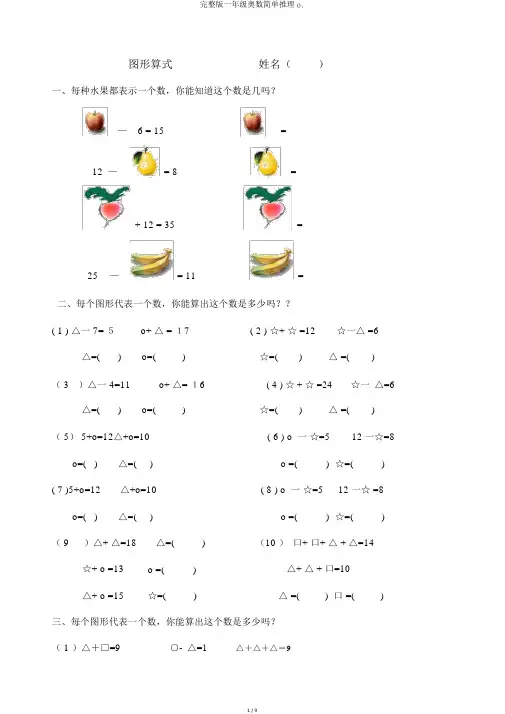 完整版一年级奥数简单推理o.