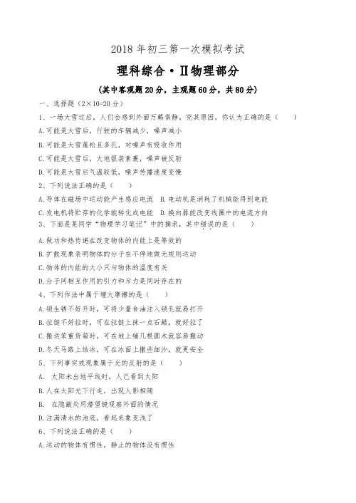 最新-2018年初三第一次模拟考试-理科综合·Ⅱ物理部分