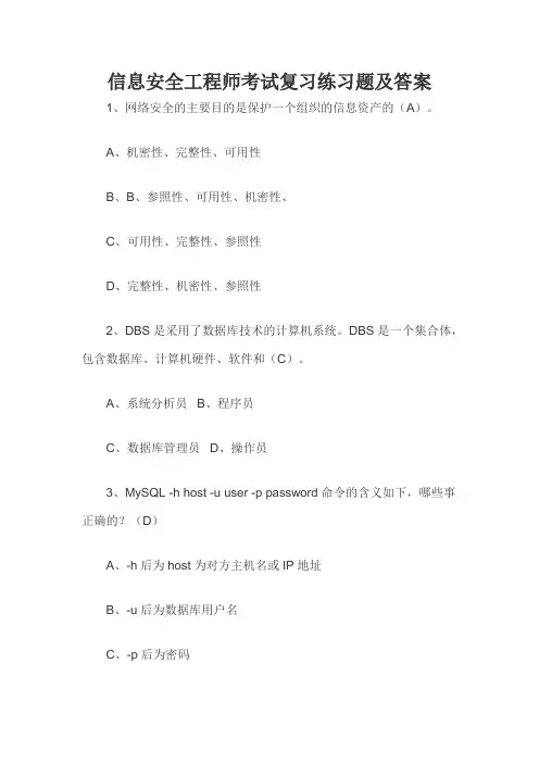 信息安全工程师考试复习练习题及答案