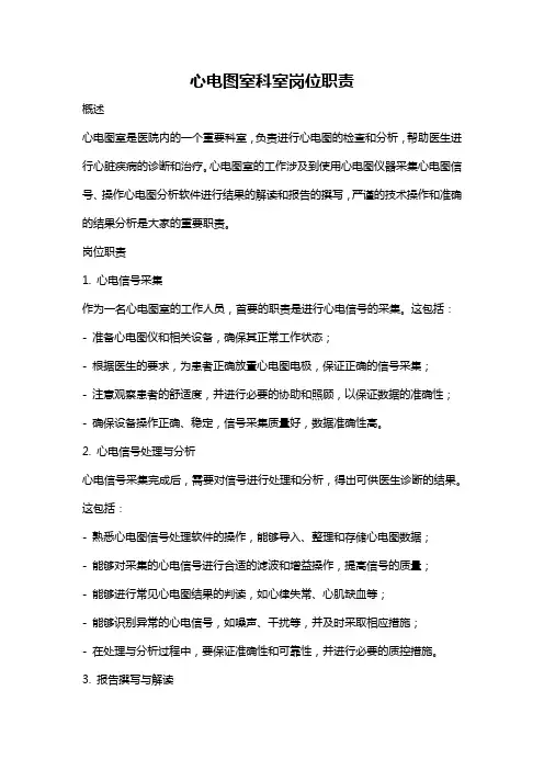心电图室科室岗位职责