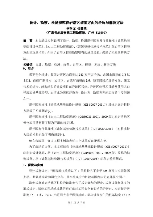 设计、勘察、检测规范在岩溶区桩基方面的矛盾与解决方法