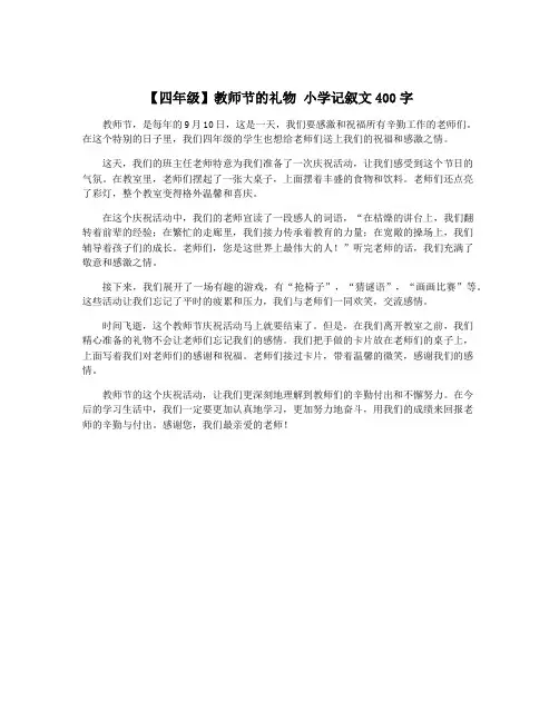 【四年级】教师节的礼物 小学记叙文400字