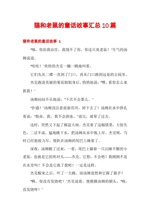 猫和老鼠的童话故事汇总10篇