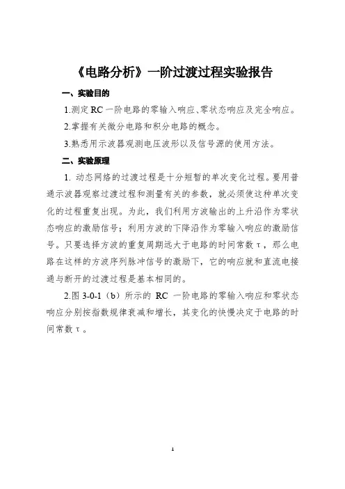 《电路分析》一阶过渡过程实验报告