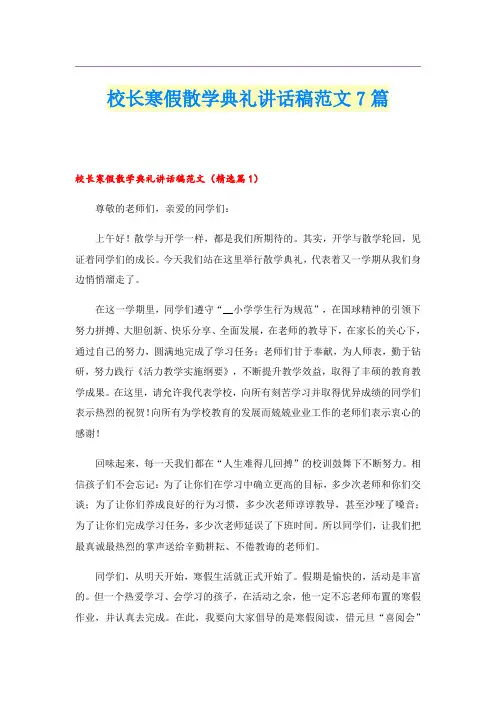 校长寒假散学典礼讲话稿范文7篇