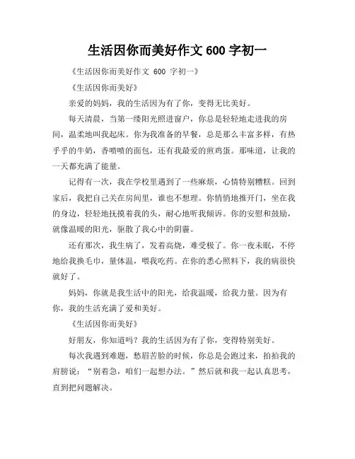 生活因你而美好作文600字初一