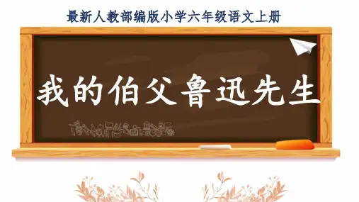 最新人教部编版小学六年级语文上册《我的伯父鲁迅先生》公开课精品课件