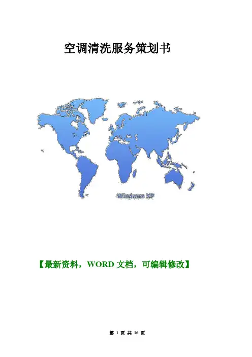 空调清洗服务策划书【Word版】16页