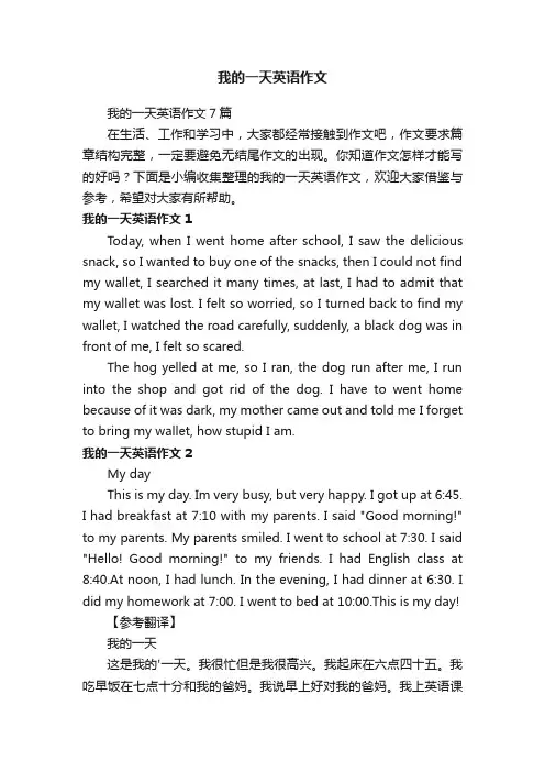 我的一天英语作文7篇
