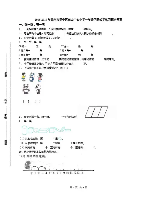 2018-2019年苏州市吴中区东山中心小学一年级下册数学练习题含答案