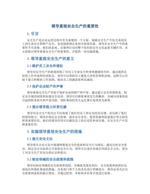领导重视安全生产的重要性