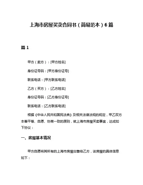 上海市房屋买卖合同书(简易范本)6篇