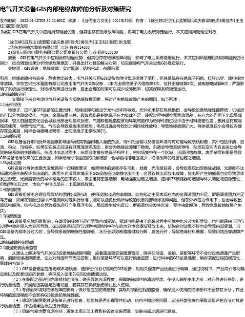 电气开关设备GIS内部绝缘故障的分析及对策研究