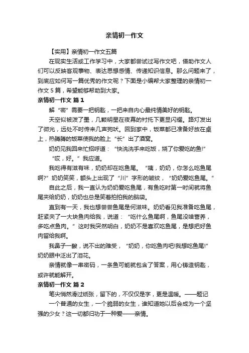 亲情初一作文
