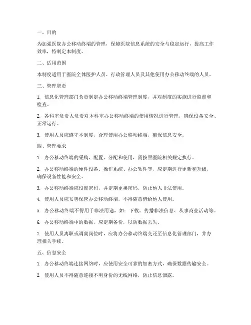 医院办公移动终端管理制度