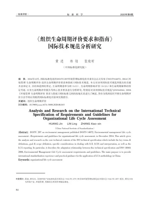 《组织生命周期评价要求和指南》国际技术规范分析研究