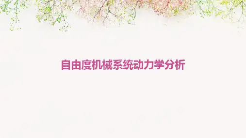 自由度机械系统动力学分析