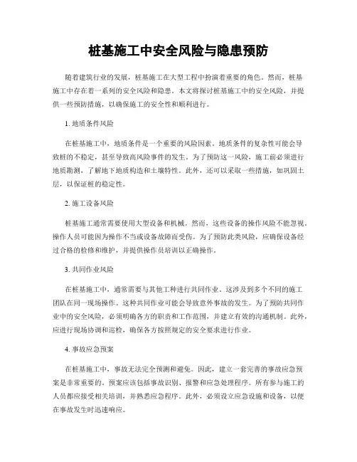 桩基施工中安全风险与隐患预防