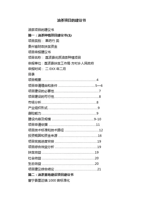 油茶项目的建议书