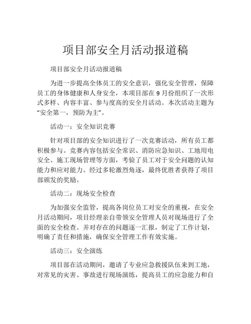 项目部安全月活动报道稿