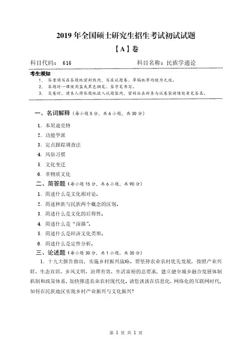广西民族大学616民族学通论历年考研真题2016-2020