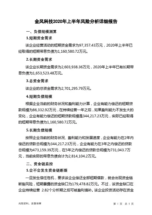 金风科技2020年上半年财务风险分析详细报告