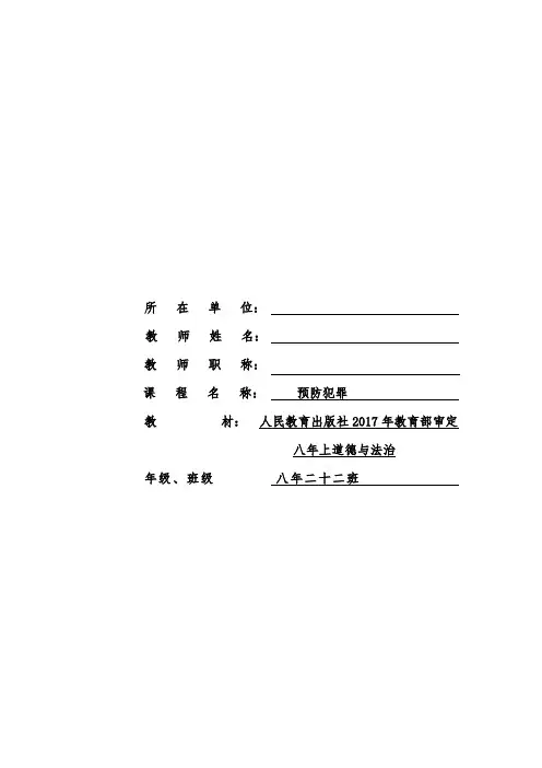 新人教版八年级道德与法治上册《2单元 遵守社会规则  第五课 做守法的公民  预防犯罪》优质课教案_18