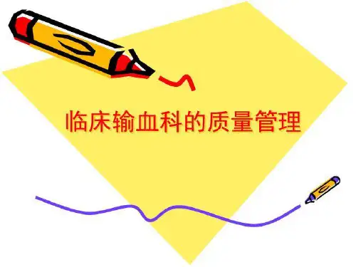 临床输血科的质量管理63页PPT课件