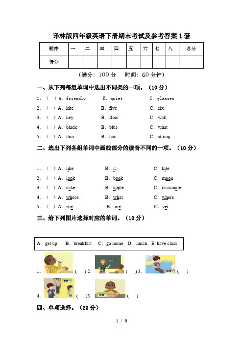 译林版四年级英语下册期末考试及参考答案1套