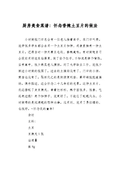厨房美食菜谱：怀念香辣土豆片的做法