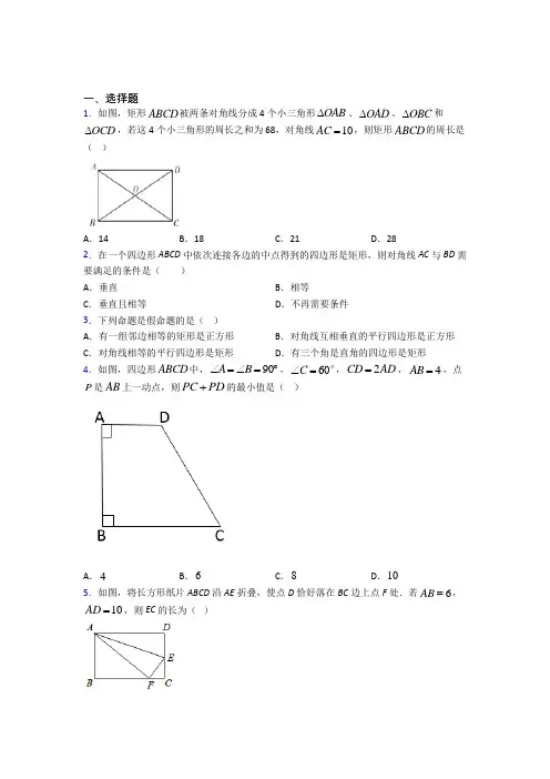 (必考题)初中数学九年级数学上册第一单元《特殊平行四边形》测试(答案解析)