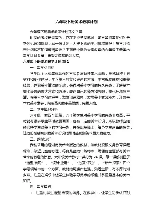 六年级下册美术教学计划范文7篇
