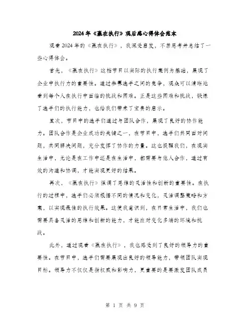 2024年《赢在执行》观后感心得体会范本(4篇)