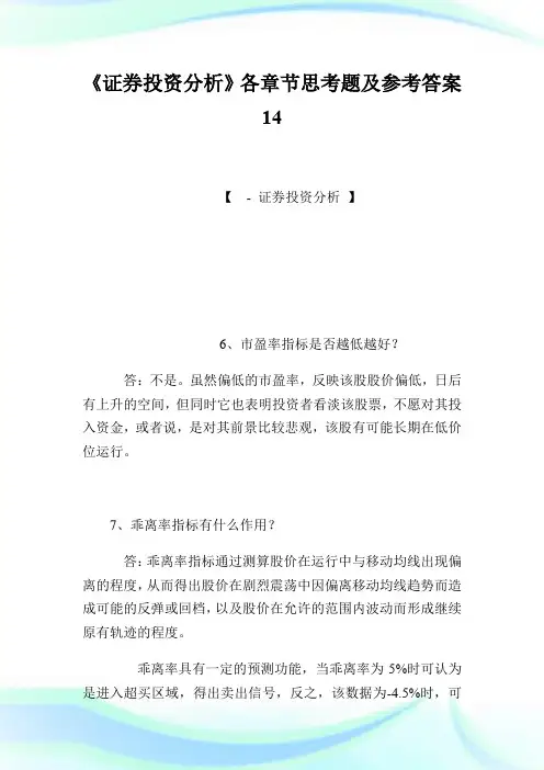 《证券投资分析》各章节思考题及参考答案1