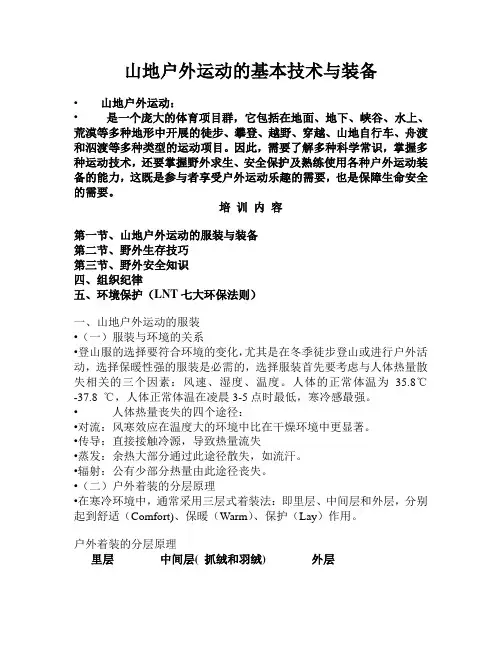 山地户外运动的基本技术与装备