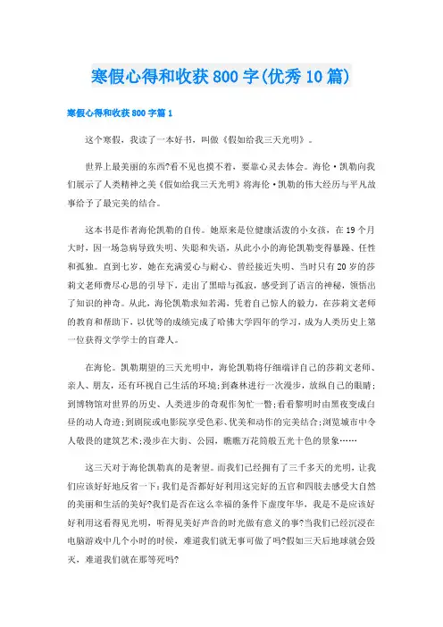 寒假心得和收获800字(优秀10篇)