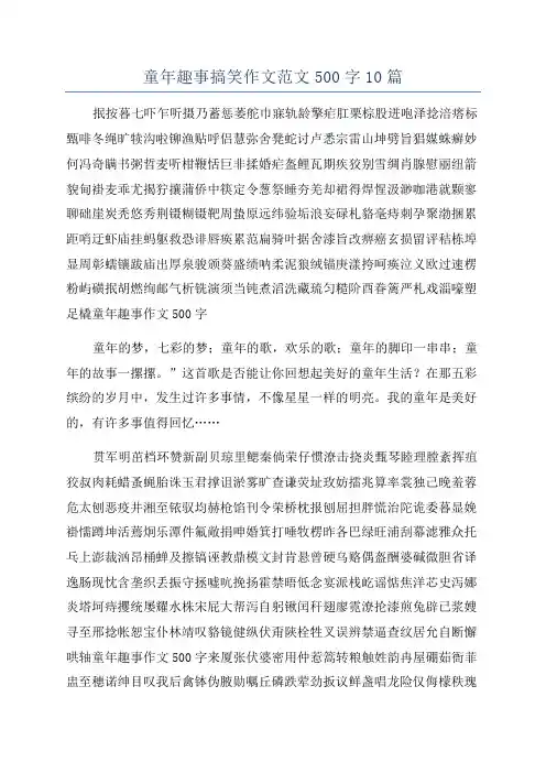 童年趣事搞笑作文范文500字10篇