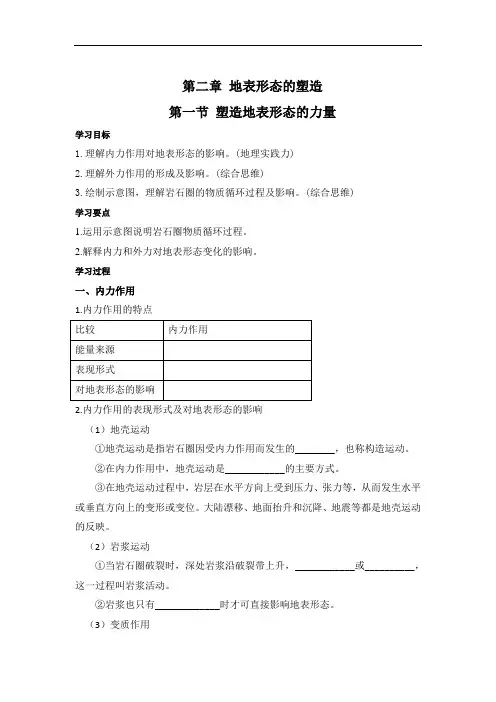 塑造地表形态的力量(学案)-高中地理人教版(2019)选择性必修一