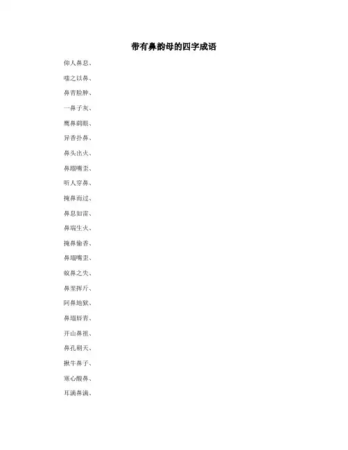 带有鼻韵母的四字成语
