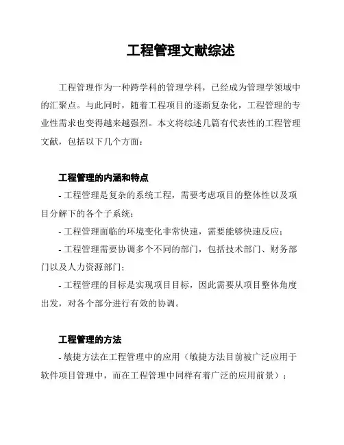 工程管理文献综述