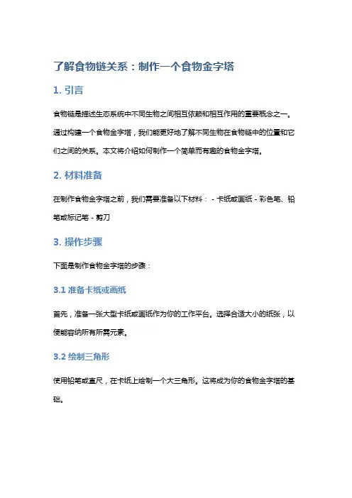 了解食物链关系：制作一个食物金字塔