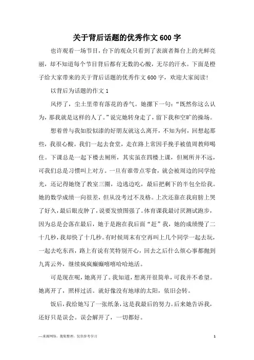 关于背后话题的优秀作文600字