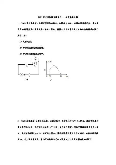 动态电路计算—中考物理专题复习