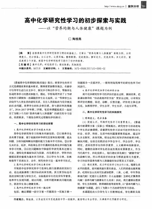 高中化学研究性学习的初步探索与实践——以“营养均衡与人体健康