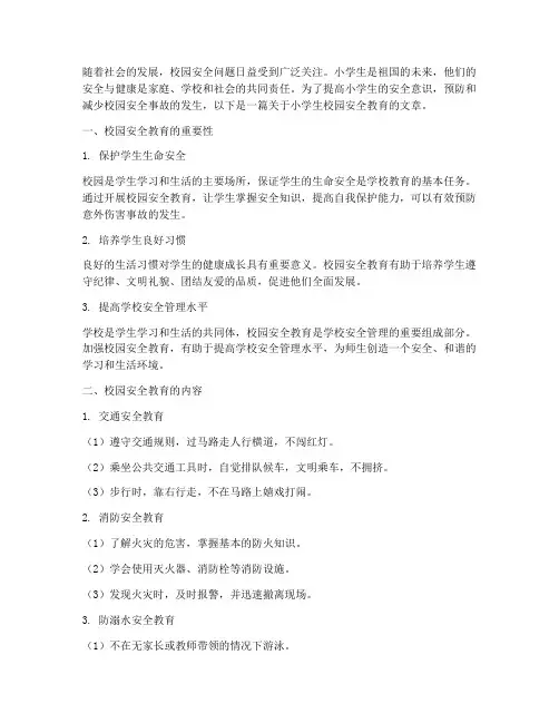 小学生校园的安全教育